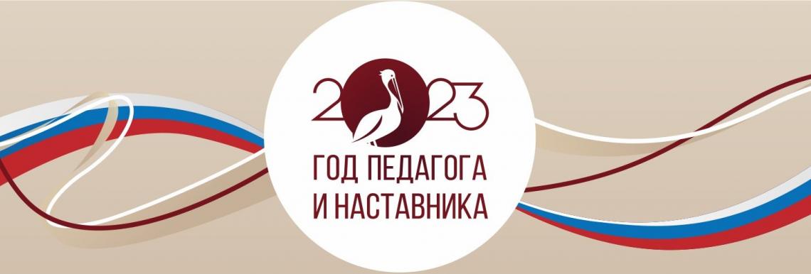 Год педагога и наставника 2023